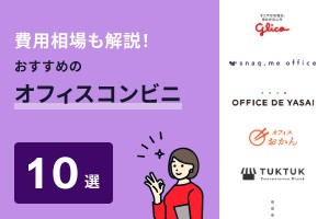 オフィスコンビニ10選の料金を比較！費用相場もあわせて解説