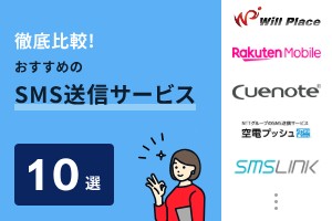 徹底比較！おすすめのSMS送信サービス