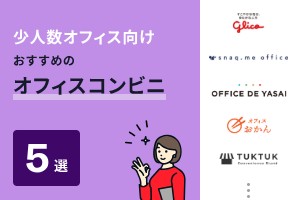少人数オフィス向け　おすすめのオフィスコンビニ