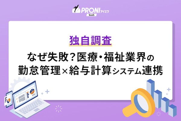 医療・福祉業界で勤怠管理と給与計算システムの連携が失敗する理由とは