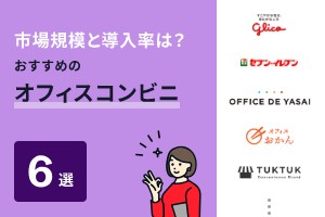 オフィスコンビニの市場規模・導入率は？主要サービス6選を解説