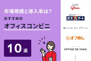 オフィスコンビニの市場規模・導入率は？主要サービス10選を解説