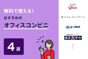 無料で使えるおすすめのオフィスコンビニ4選