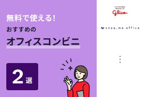 無料で使えるおすすめのオフィスコンビニ2選