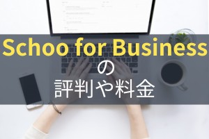 Schoo for Busines_サービス記事のサムネ