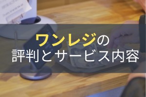 ワンレジの評判とサービス内容｜飲食店に特化したPOSレジの効果とは