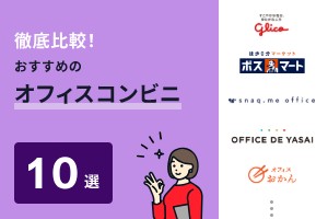 徹底比較！おすすめのオフィスコンビニ10選