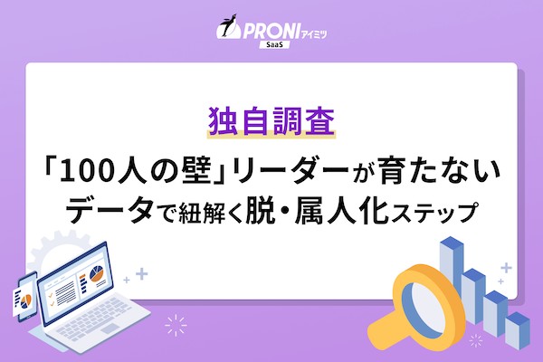 「100人の壁」でリーダー育成が進まない原因とは？データで紐解く脱・属人化のステップ