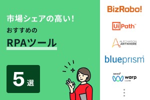市場シェアの高い！おすすめのRPAツール5選