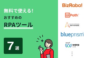 無料で使える！おすすめのRPAツール7選