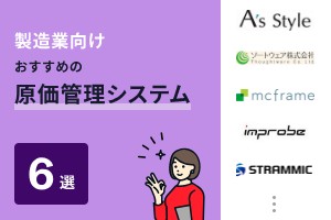 製造業向けおすすめの原価管理システム6選
