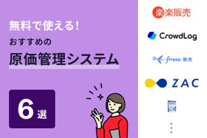 無料で使える！おすすめの原価管理システム6選