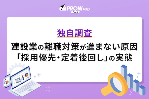 建設業の離職対策が進まない原因とは？相談データが示す「採用優先・定着後回し」の実態