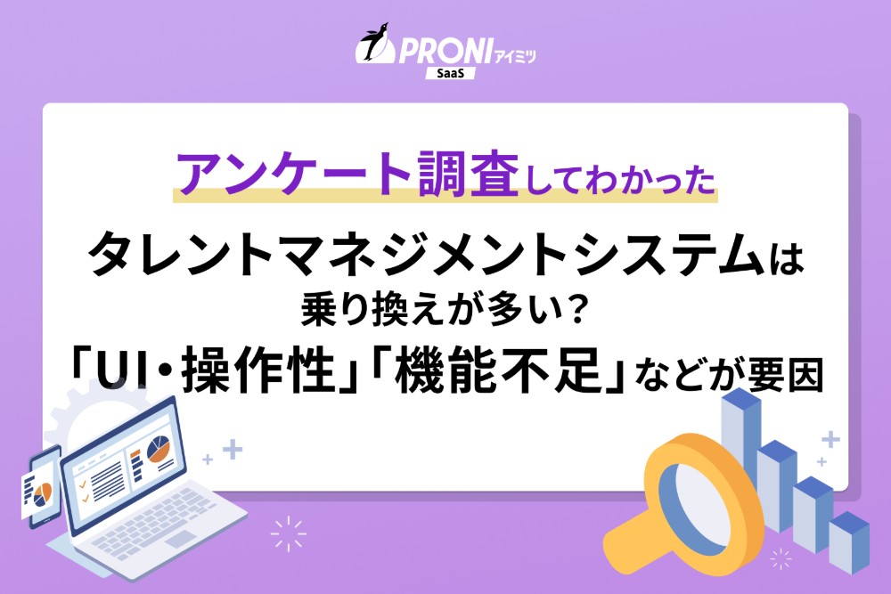 タレントマネジメントシステムは乗り換えが多い？「UI・操作性」「機能不足」などが要因