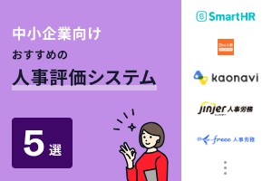 中小企業におすすめの人事評価システム5選