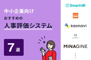 中小企業におすすめの人事評価システム7選