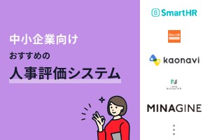 中小企業におすすめの人事評価システム12選