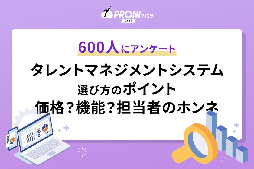 タレントマネジメントシステムの選び方｜600人調査で分かった「外せない条件」とは