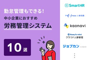 勤怠管理もできる！中小企業におすすめの労務管理システム
