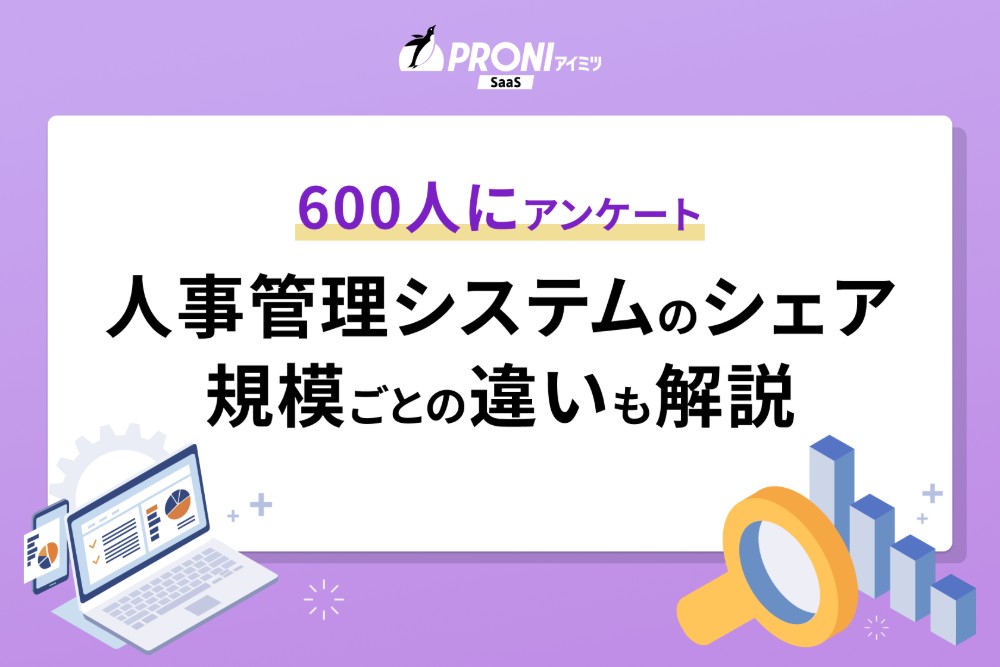 人事管理システムのシェアを調査！規模ごとの違いも解説