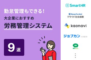 勤怠管理もできる！大企業におすすめの労務管理システム9選