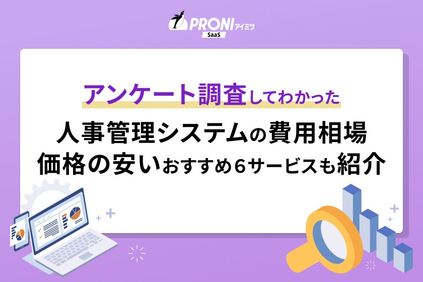 人事管理システムの費用相場