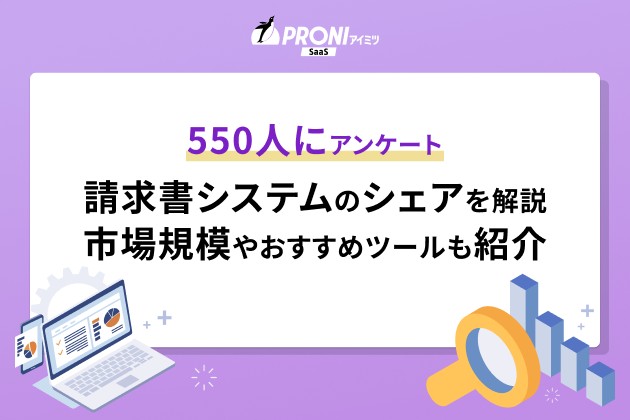 550人にアンケート 請求書システムシェアを解説 市場規模やおすすめツールも紹介
