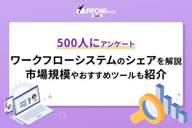 500人にアンケート ワークフローシステムのシェアを解説 市場規模やおすすめツールも紹介