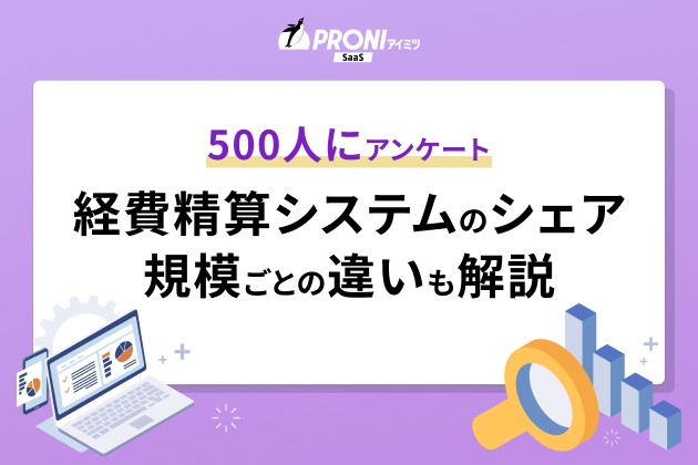 500人にアンケート 経費精算システムのシェア 規模ごとの違いも解説