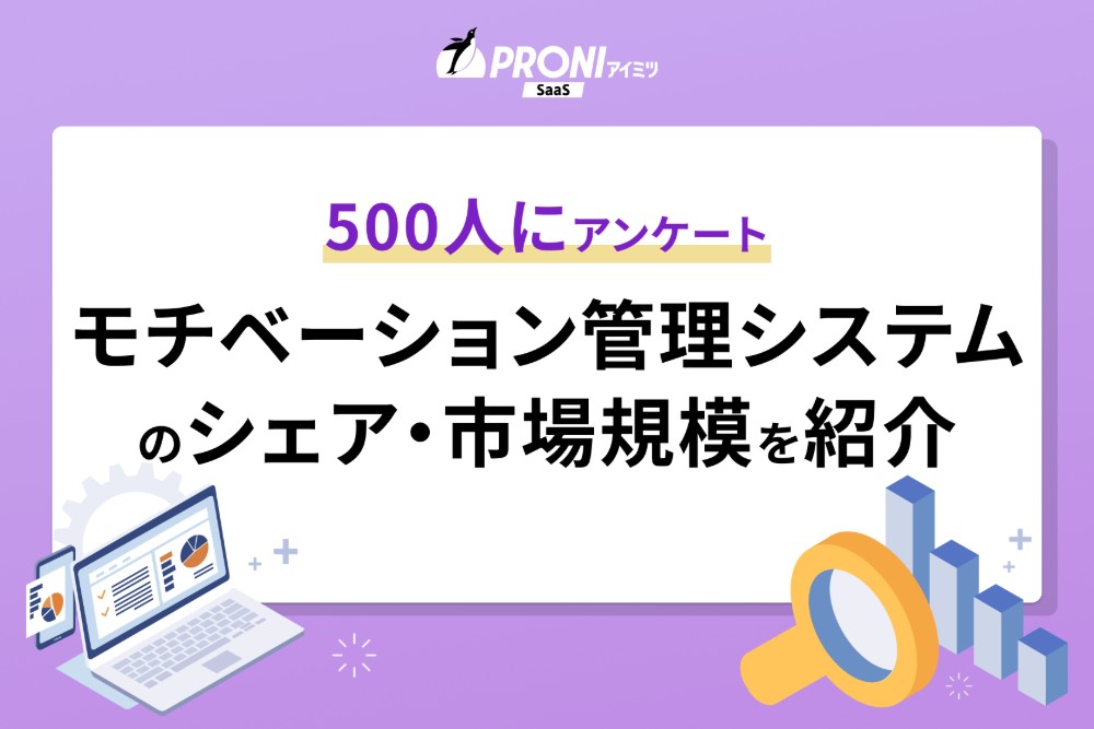 モチベーション管理システムのシェア・市場規模を解説