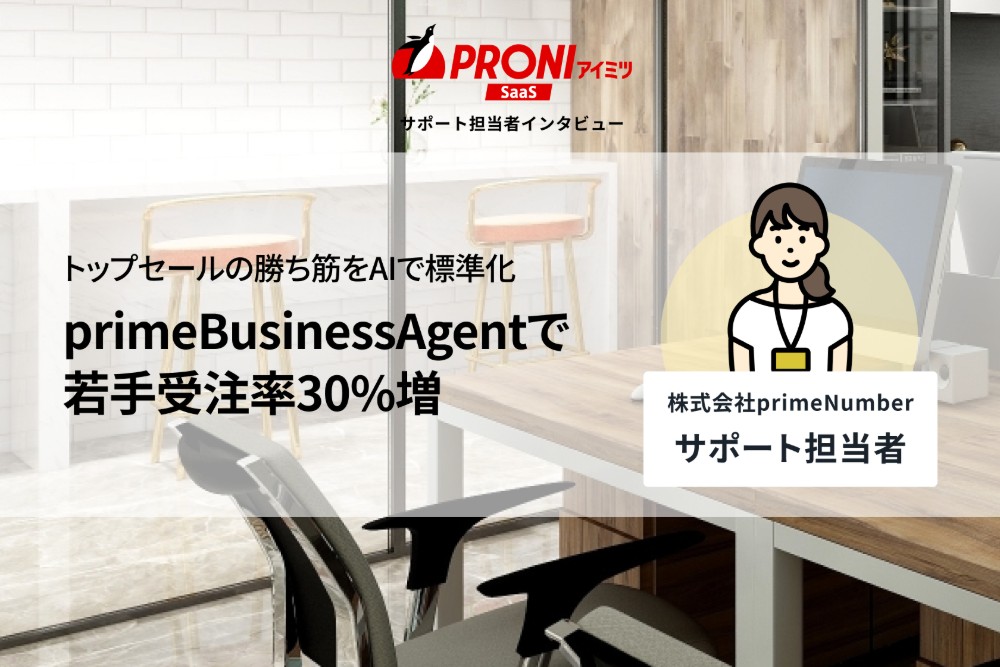 継続率98%！AI営業ツール・primeBusinessAgentが選ばれる理由【独自取材】