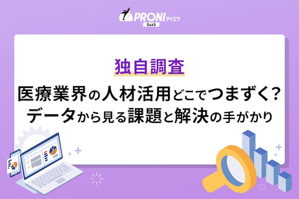 医療・福祉業界の人材活用、どこでつまずく？600件超の相談データから見る課題と解決の手がかり