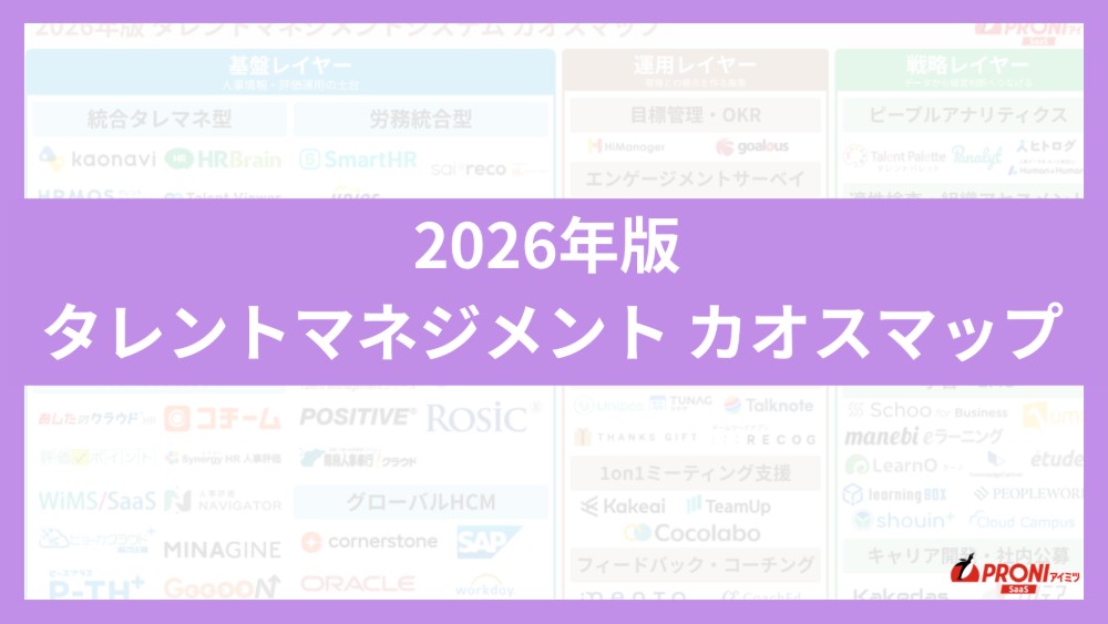 タレントマネジメントシステム最新カオスマップ｜人事3領域で読み解く2026年版