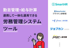連携して運用を効率化！勤怠管理・給与計算と一体化運用できる人事労務管理システム｜PRONIアイミツ SaaS