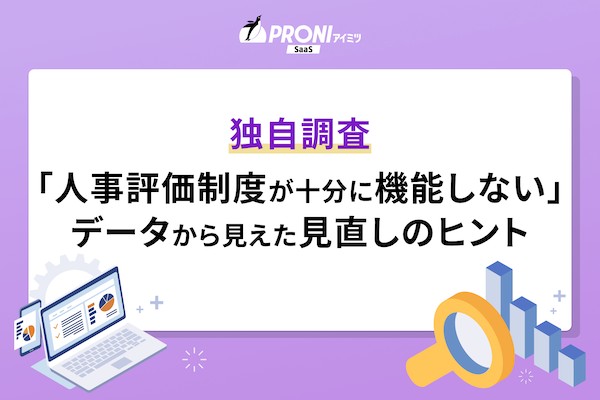 「人事評価制度が十分に機能していない」独自相談データから見えた改善ニーズと見直しのヒント