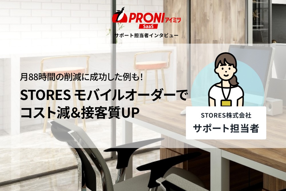 STORES モバイルオーダーの評判を独自取材｜対応時間88時間削減のリアル
