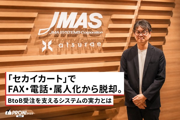 「セカイカート」でFAX・電話・属人化から脱却。BtoB受注を支えるシステムの実力とは