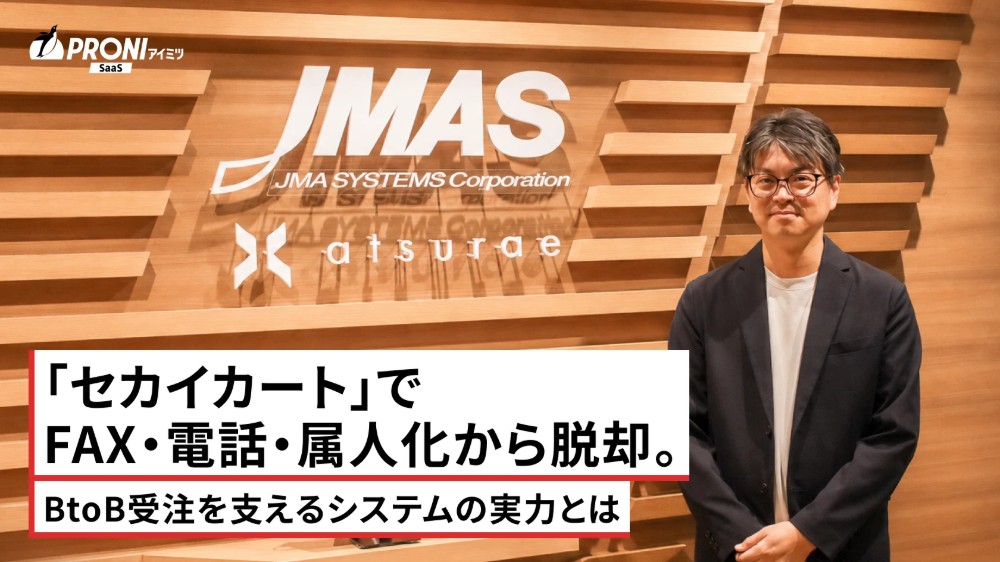 「セカイカート」でFAX・電話・属人化から脱却。BtoB受注を支えるシステムの実力とは