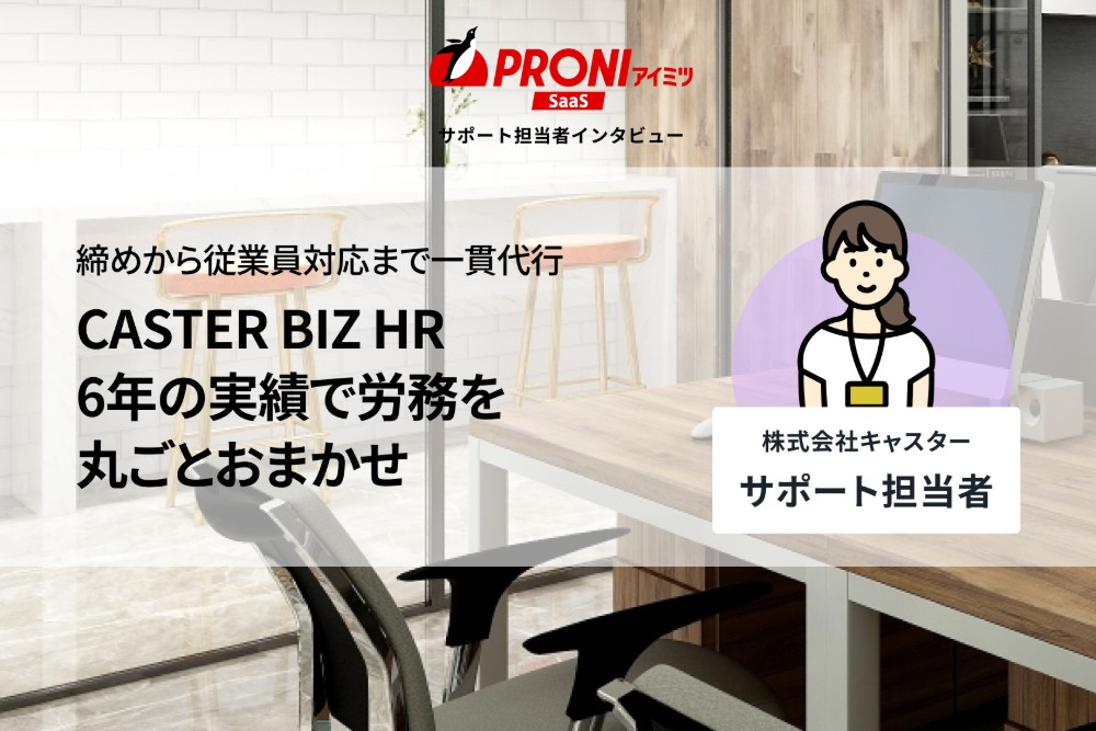 CASTER BIZ HRが評判の理由を独自取材｜労務専任者不在でも丸ごと代行