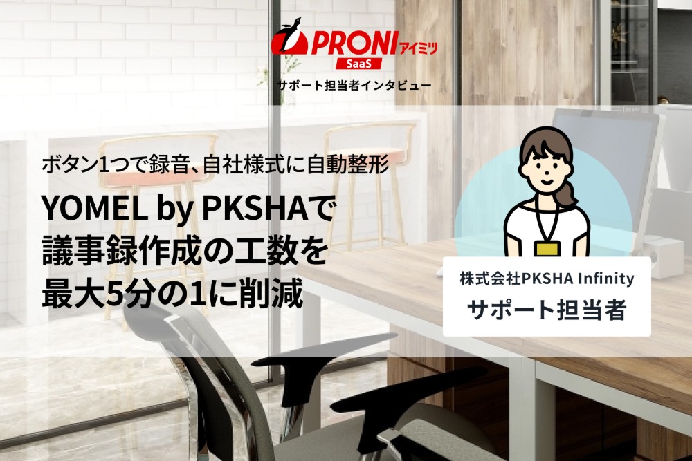 YOMEL by PKSHAの評判を独自取材｜1クリックで議事録完成、選ばれる理由とは