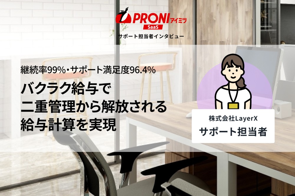 バクラク給与の評判を独自取材｜継続率99%以上を支える「確認漏れゼロ」の仕組み