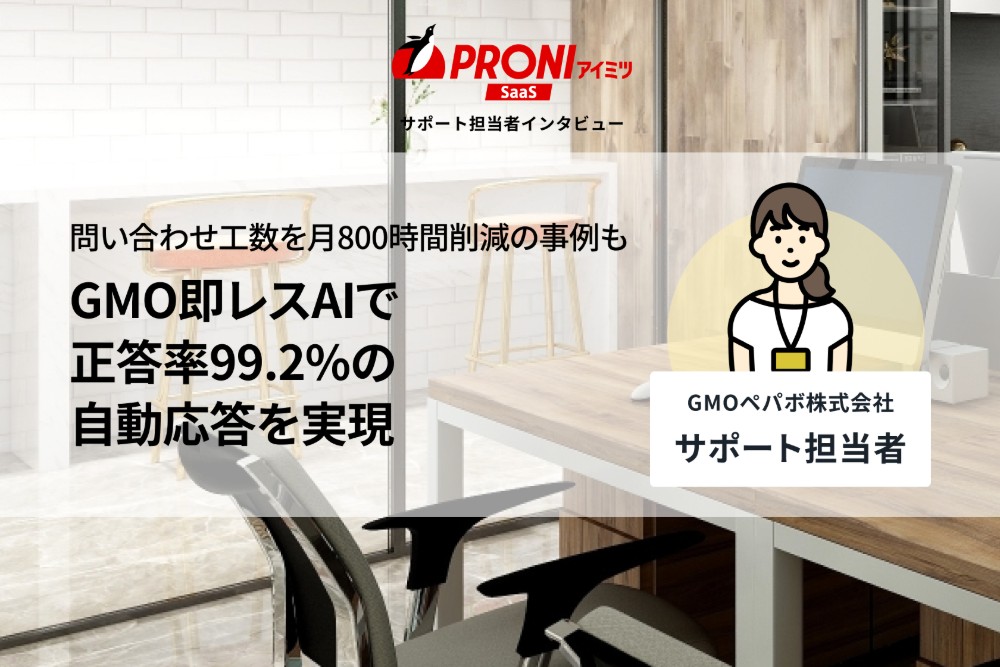 GMO即レスAIの評判を独自取材｜月1,620時間削減を実現した理由