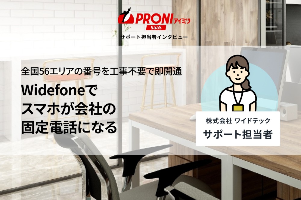 Widefoneの評判を独自取材｜全国56エリア対応・月額1,300円で叶えるクラウド電話