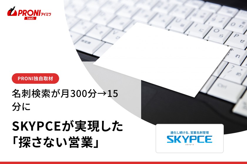 名刺検索が月300分→15分に。SKYPCEで実現した検索時間の削減効果