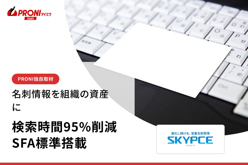 名刺検索は月300分から15分へ｜SKYPCEが示す営業生産性の上げ方【独自取材】