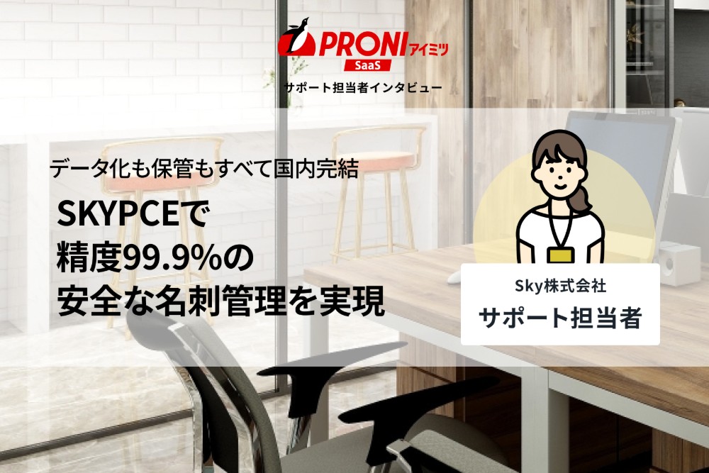 SKYPCEの評判を独自取材｜名刺検索95%削減・国内完結で安心