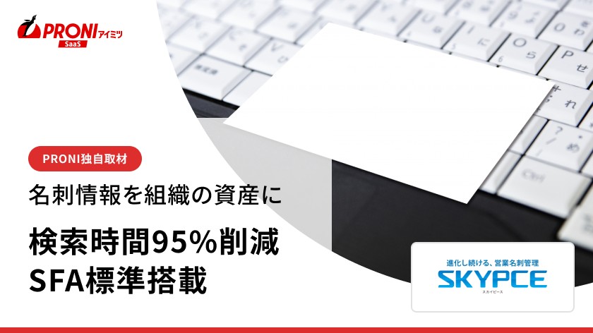 名刺検索は月300分から15分へ｜SKYPCEが示す営業生産性の上げ方【独自取材】