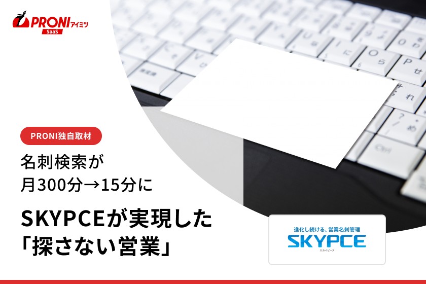 名刺検索が月300分→15分に。SKYPCEで実現した検索時間の削減効果