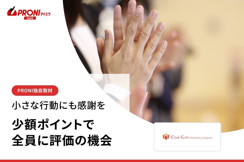 感謝と表彰を制度にする｜リロクラブのポイントプログラムが語る運用のコツ