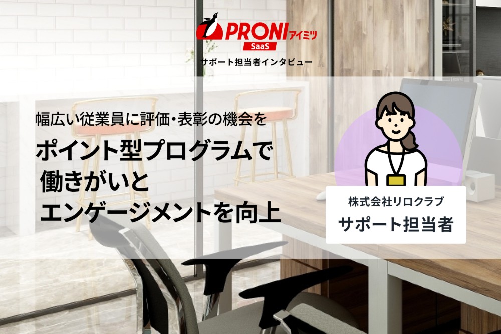 リロクラブのポイントプログラムの評判を独自取材｜感謝・称賛の文化が組織を変える